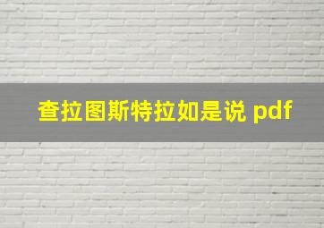 查拉图斯特拉如是说 pdf